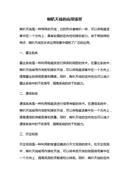 喇叭天线的应用场景