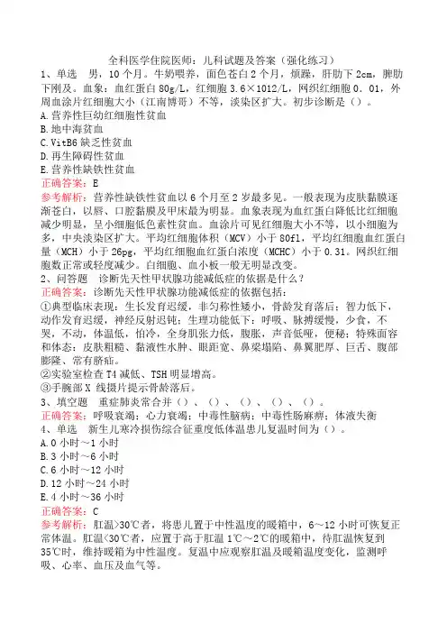 全科医学住院医师：儿科试题及答案(强化练习)