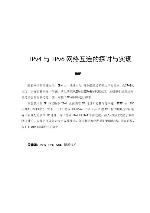 IPv4与IPv6网络互连的探讨与实现