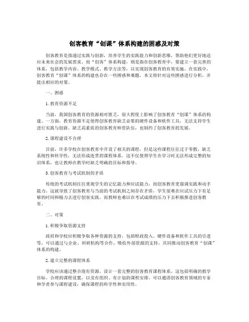 创客教育“创课”体系构建的困惑及对策
