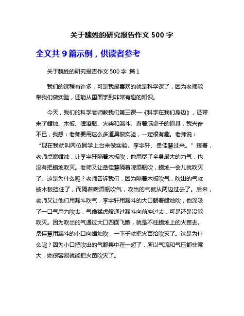 关于魏姓的研究报告作文500字