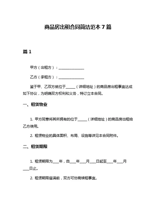 商品房出租合同简洁范本7篇