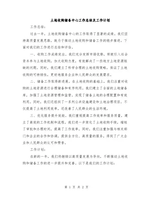 土地收购储备中心工作总结及工作计划