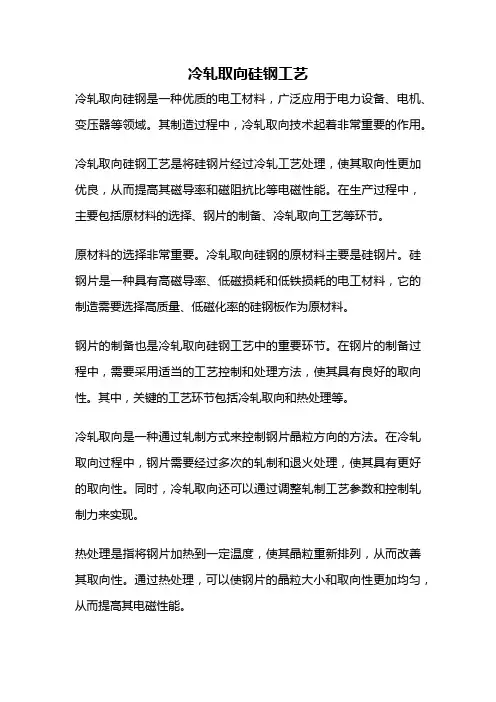冷轧取向硅钢工艺
