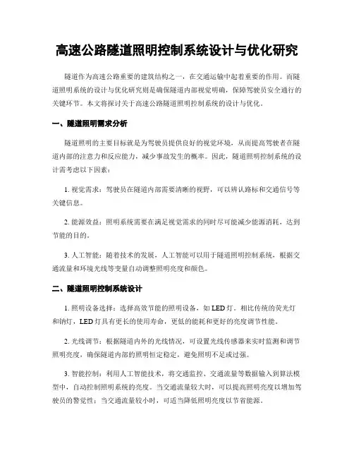 高速公路隧道照明控制系统设计与优化研究
