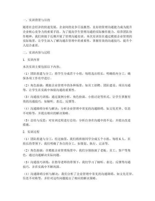管理沟通实训的报告范文