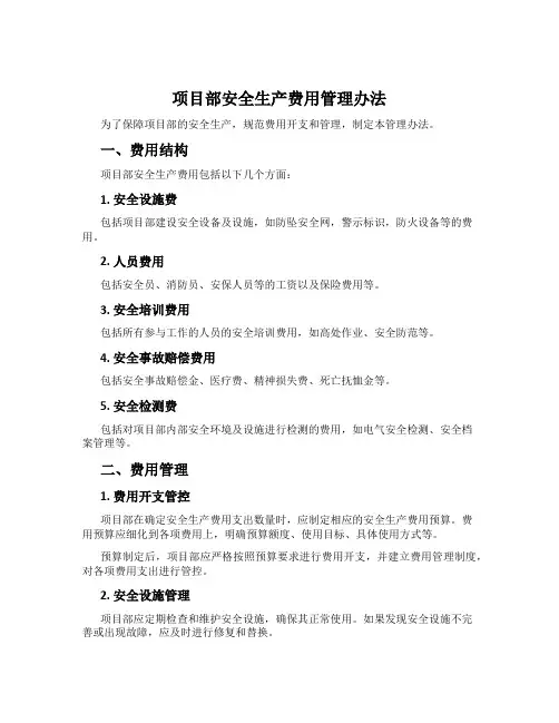 项目部安全生产费用管理办法