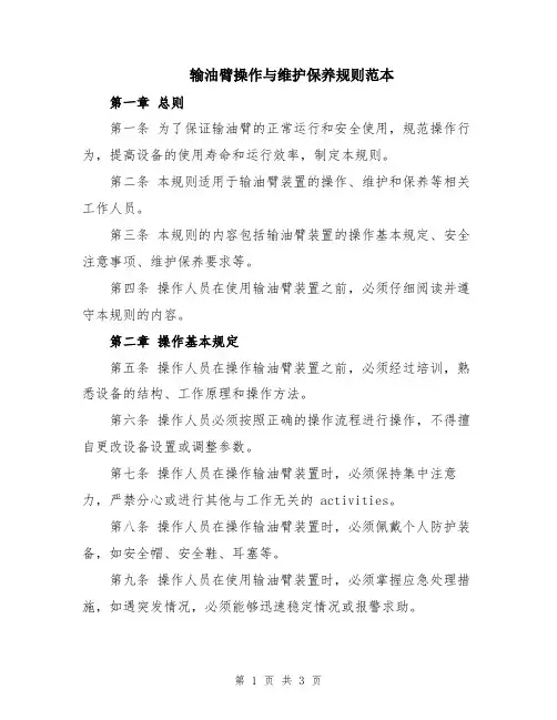 输油臂操作与维护保养规则范本