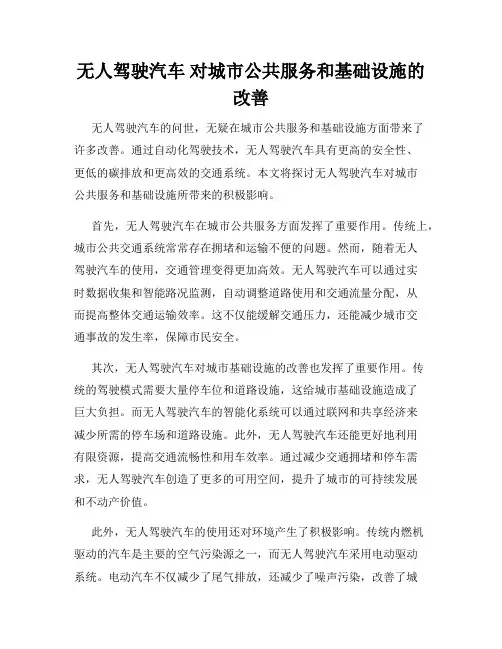 无人驾驶汽车 对城市公共服务和基础设施的改善