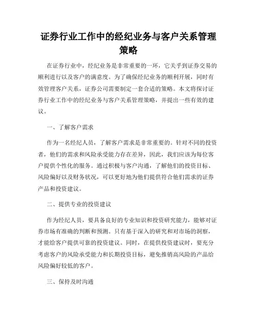 证券行业工作中的经纪业务与客户关系管理策略