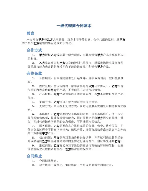 一级代理商合同范本