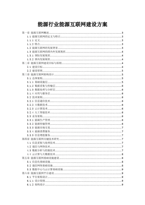 能源行业能源互联网建设方案