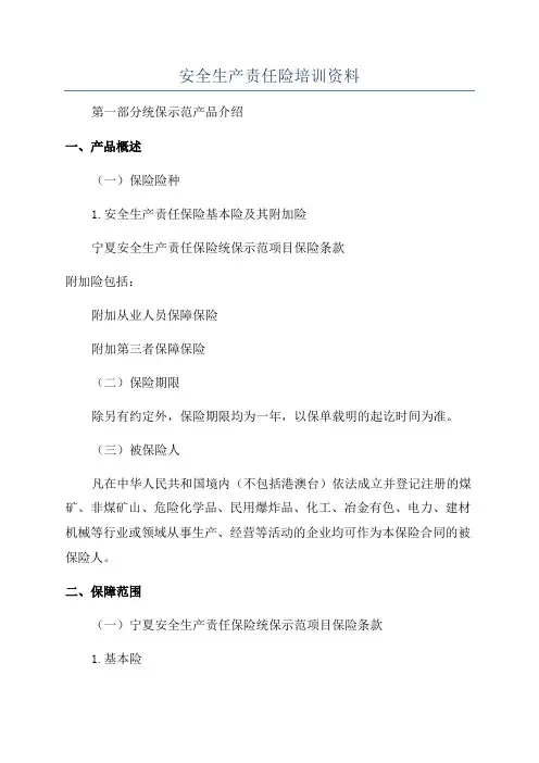 安全生产责任险培训资料