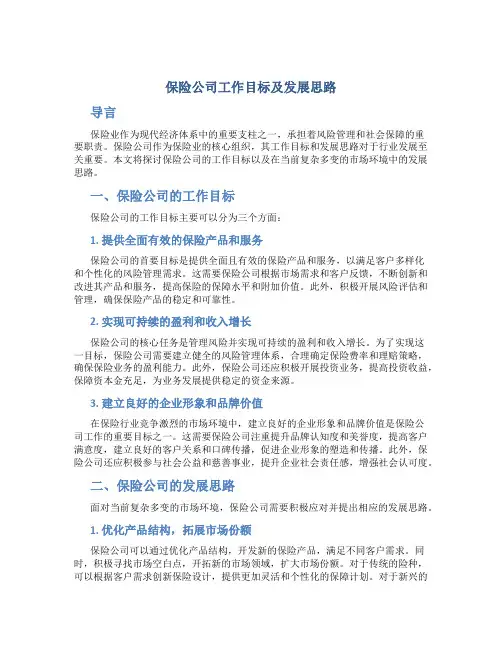 保险公司工作目标及发展思路