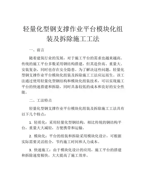 轻量化型钢支撑作业平台模块化组装及拆除施工工法