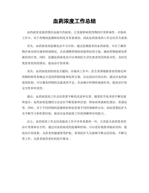 血药浓度工作总结