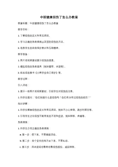 中班健康扭伤了怎么办教案
