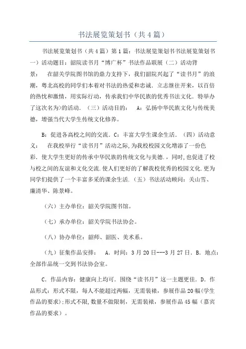 书法展览策划书(共4篇)