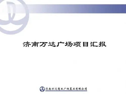 济南万达广场项目汇报