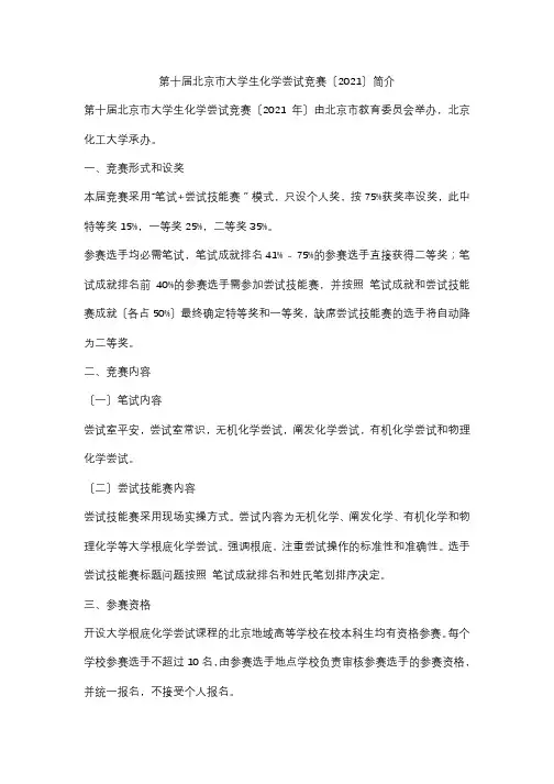 第十届北京市大学生化学实验竞赛(2018)简介2