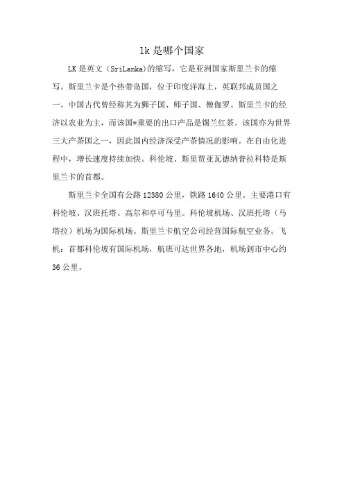lk是哪个国家