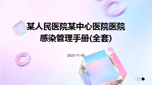 某人民医院某中心医院医院感染管理手册(全套)