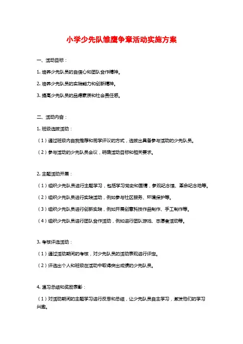 小学少先队雏鹰争章活动实施方案