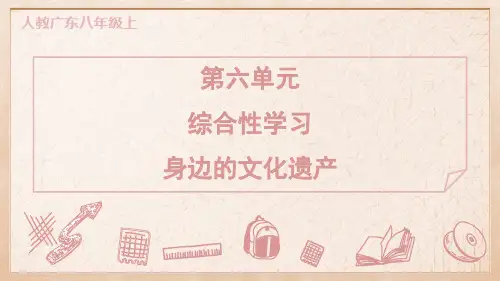 八年级语文上册综合性学习 身边的文化遗产作业