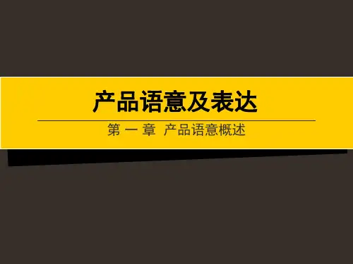 11第一章 产品语意设计
