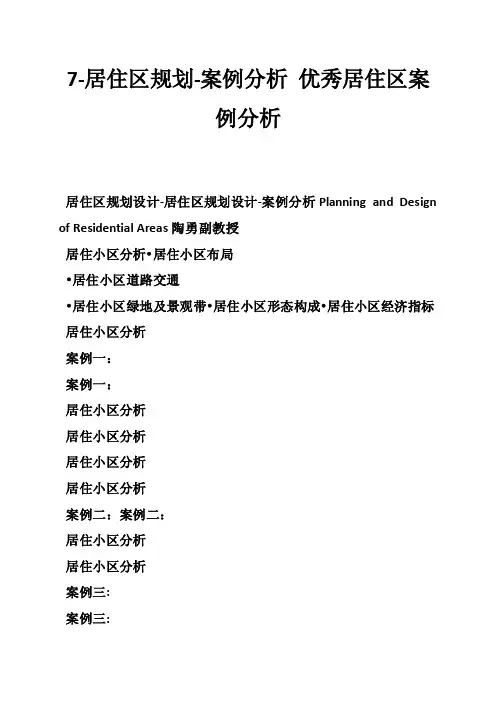 7-居住区规划-案例分析优秀居住区案例分析