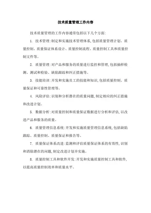 技术质量管理工作内容