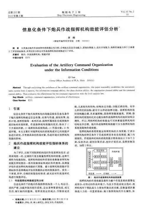 信息化条件下炮兵作战指挥机构效能评估分析