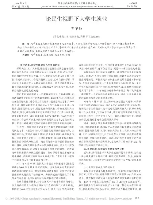 民生视野下大学生就业