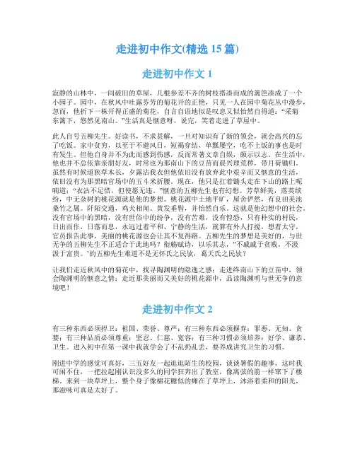 走进初中作文(精选15篇)