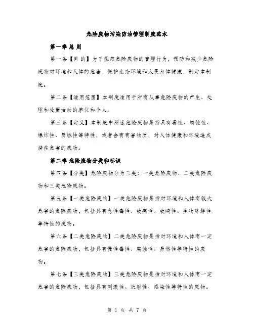 危险废物污染防治管理制度范本（二篇）