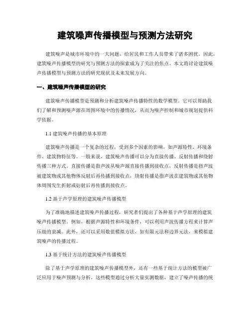 建筑噪声传播模型与预测方法研究