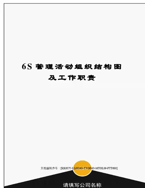 6S管理活动组织结构图及工作职责