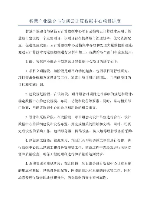 智慧产业融合与创新云计算数据中心项目进度