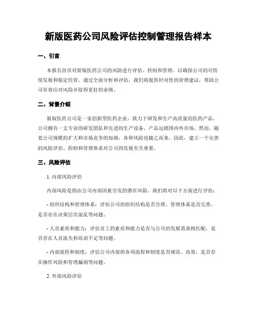 新版医药公司风险评估控制管理报告样本