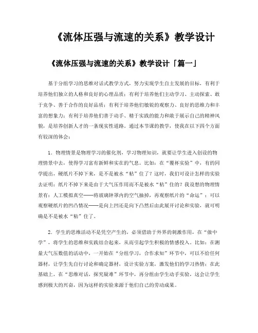《流体压强与流速的关系》教学设计