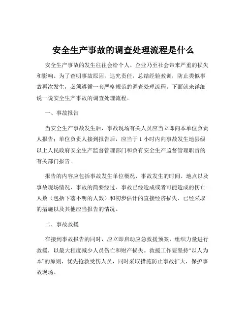 安全生产事故的调查处理流程是什么