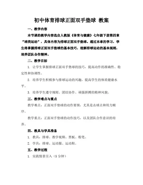 初中体育排球正面双手垫球教案