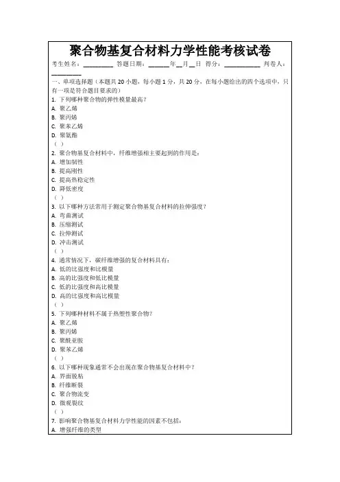 聚合物基复合材料力学性能考核试卷