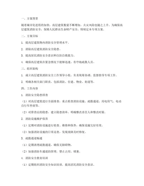 高层消防专项方案