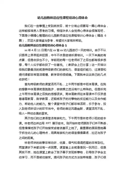 幼儿园教师适应性课程培训心得体会（精选6篇）