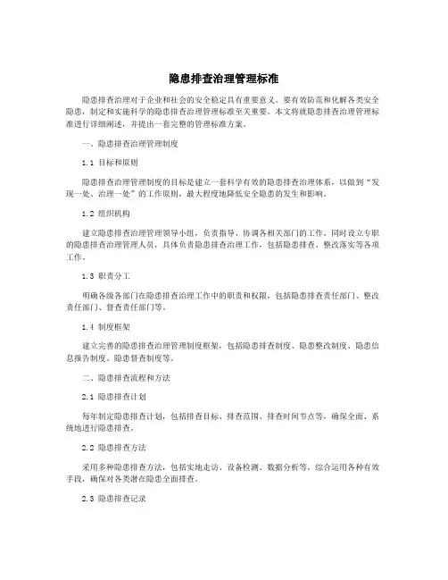 隐患排查治理管理标准