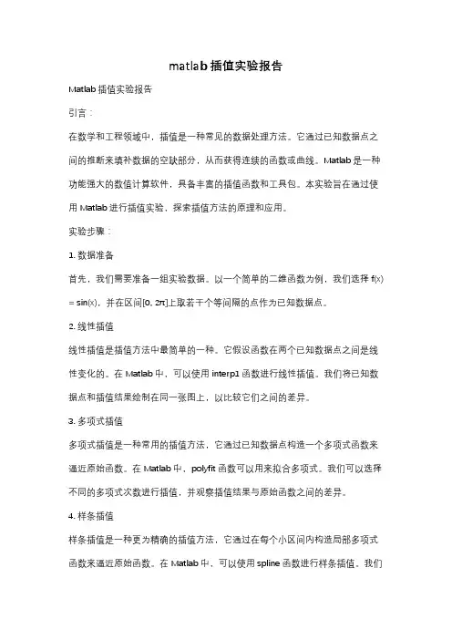 matlab插值实验报告