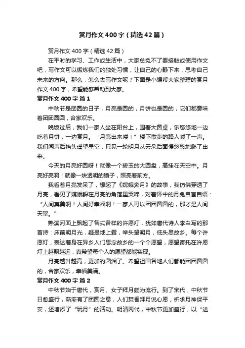 赏月作文400字（精选42篇）