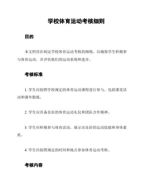 学校体育运动考核细则