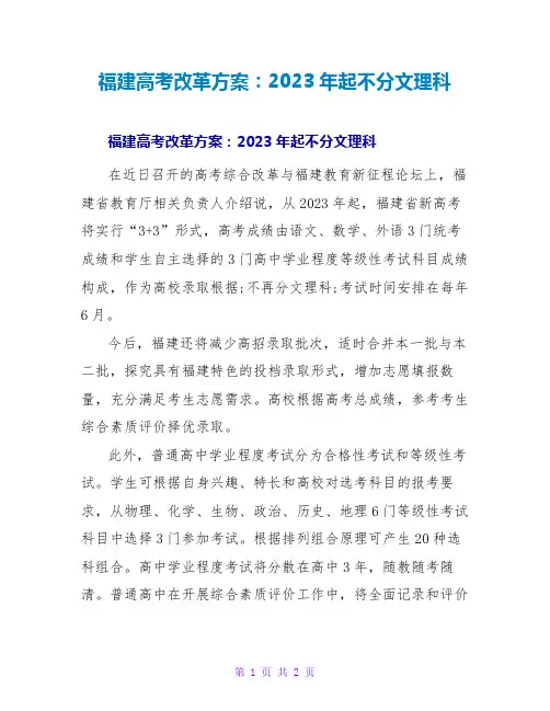 福建高考改革方案：2023年起不分文理科